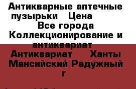 Антикварные аптечные пузырьки › Цена ­ 250 - Все города Коллекционирование и антиквариат » Антиквариат   . Ханты-Мансийский,Радужный г.
